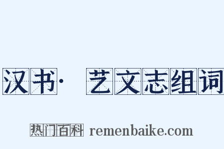 汉书·艺文志组词是什么意思的图片